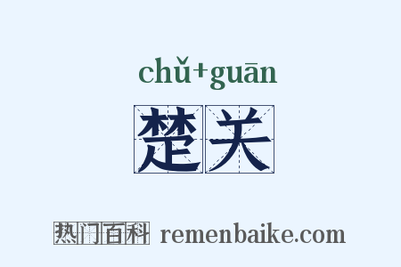 楚关是什么意思的图片